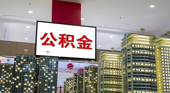杞县离职前公积金怎么取（离职之前提取公积金）